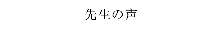 先生の聲