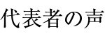 代表者の聲