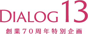 DIALOG13 創業70周年特別企畫