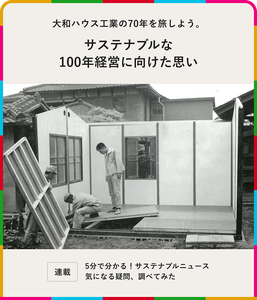 大和ハウス工業(yè)の70年を旅しよう。サステナブルな100年経営に向けた思い