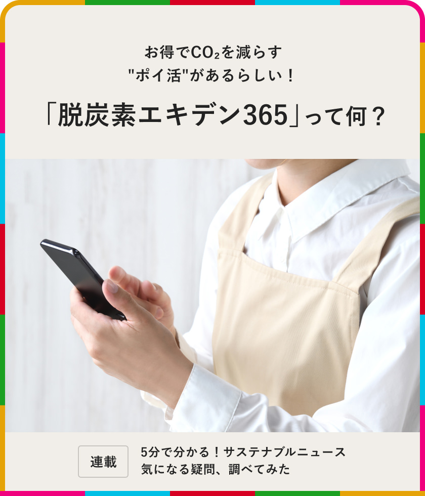 お得で環境にやさしい"ポイ活"があるらしい！「脫炭素エキデン365」って何？