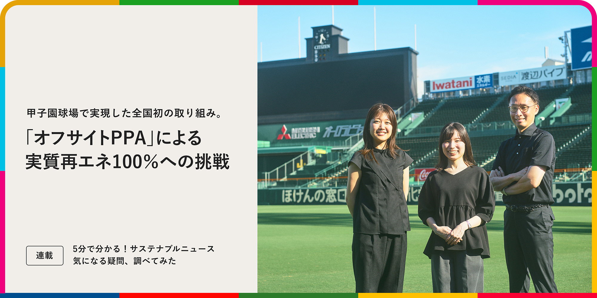 連載：5分でわかる！サステナブルニュース 甲子園球場で実現(xiàn)した全國初の取り組み。「オフサイトPPA」による実質(zhì)再エネ100％への挑戦