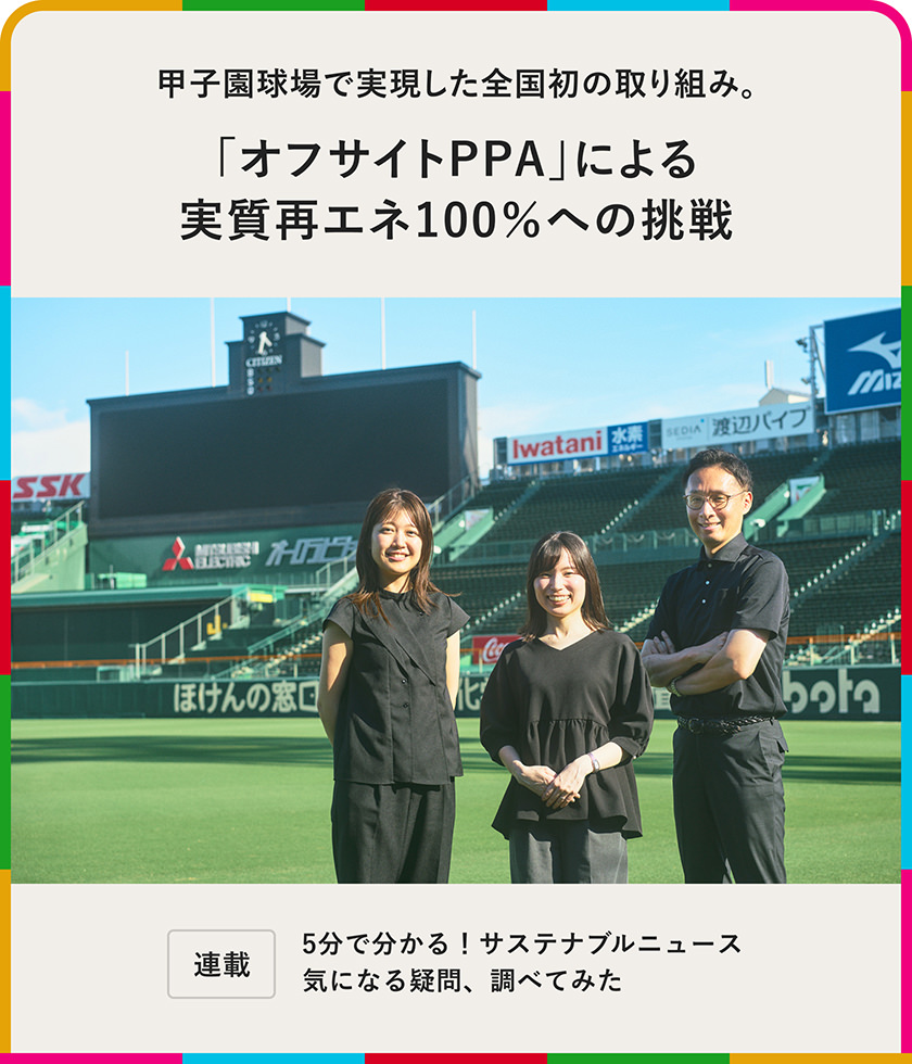 甲子園球場で実現(xiàn)した全國初の取り組み。「オフサイトPPA」による実質(zhì)再エネ100％への挑戦