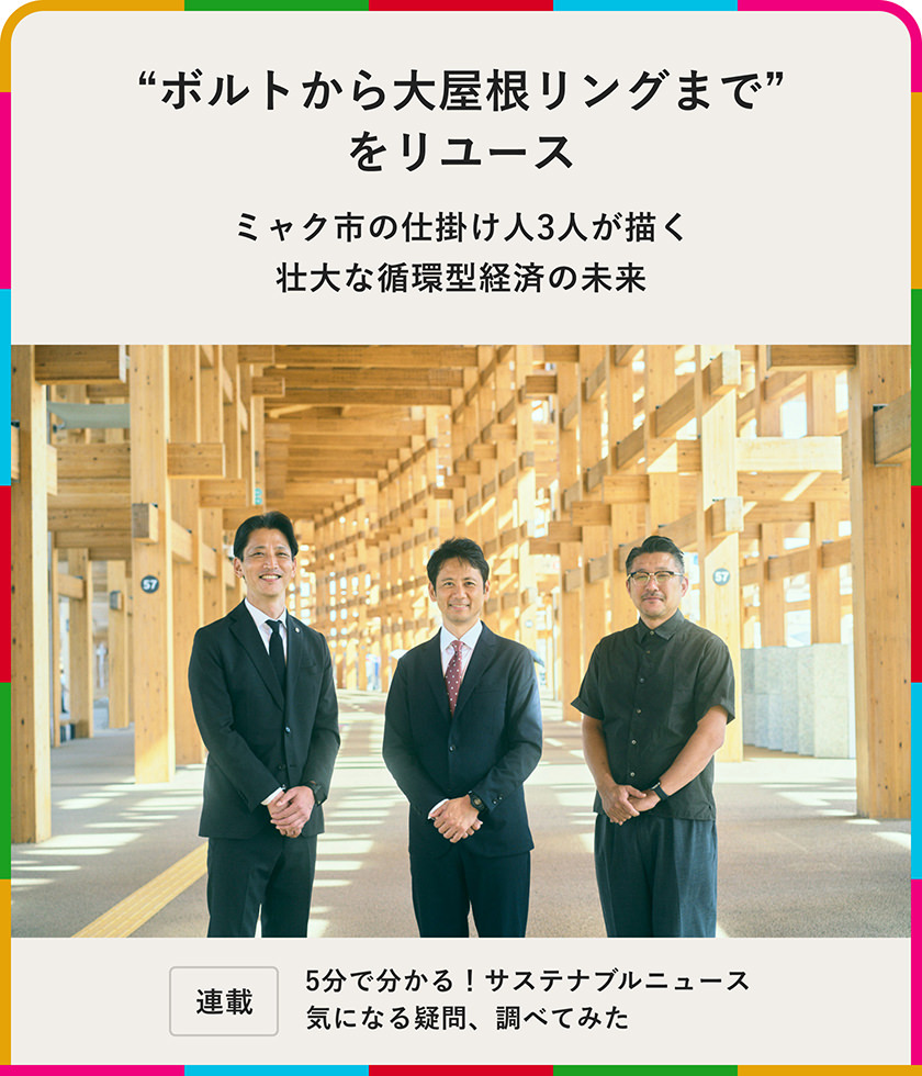 "ボルトから大屋根リングまで"をリユース――ミャク市の仕掛け人3人が描く壯大な循環(huán)型経済の未來