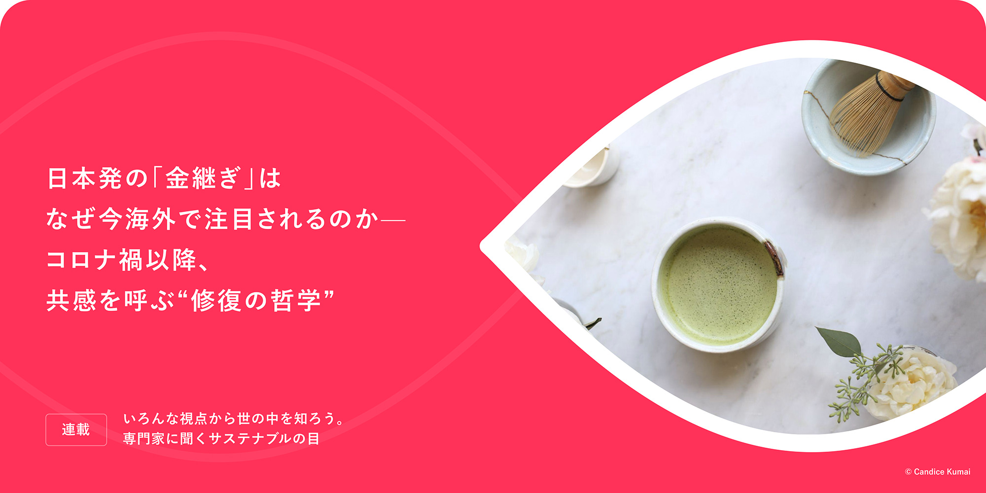 連載：いろんな視點から世の中を知ろう。専門家に聞くサステナブルの目 日本発の「金継ぎ」はなぜ今海外で注目されるのか——コロナ禍以降、共感を呼ぶ"修復の哲學"