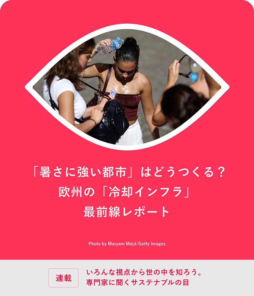 「暑さに強い都市」はどうつくる？ 歐州の「冷卻インフラ」最前線レポート