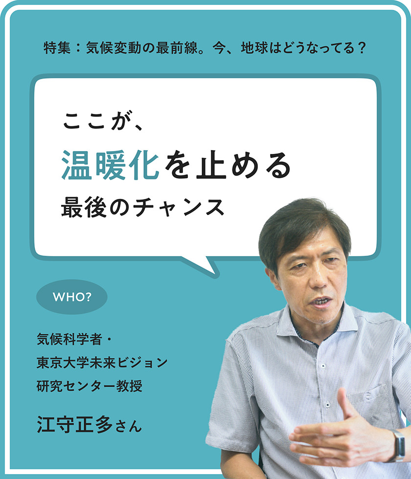 氷河期は今から「たった6℃」低いだけ。溫暖化を止めるためにできることを、本気で考えよう