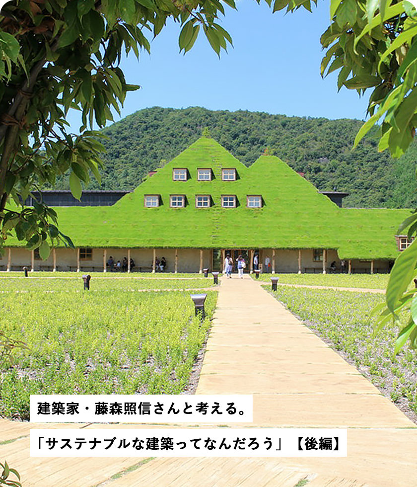 建築家?藤森照信さんと考える。「サステナブルな建築ってなんだろう」【後編】