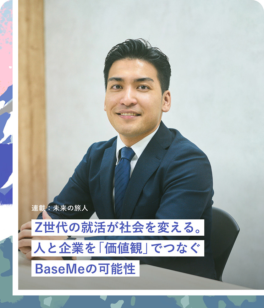 Z世代の就活が社會を変える。人と企業(yè)を「価値観」でつなぐBaseMeの可能性