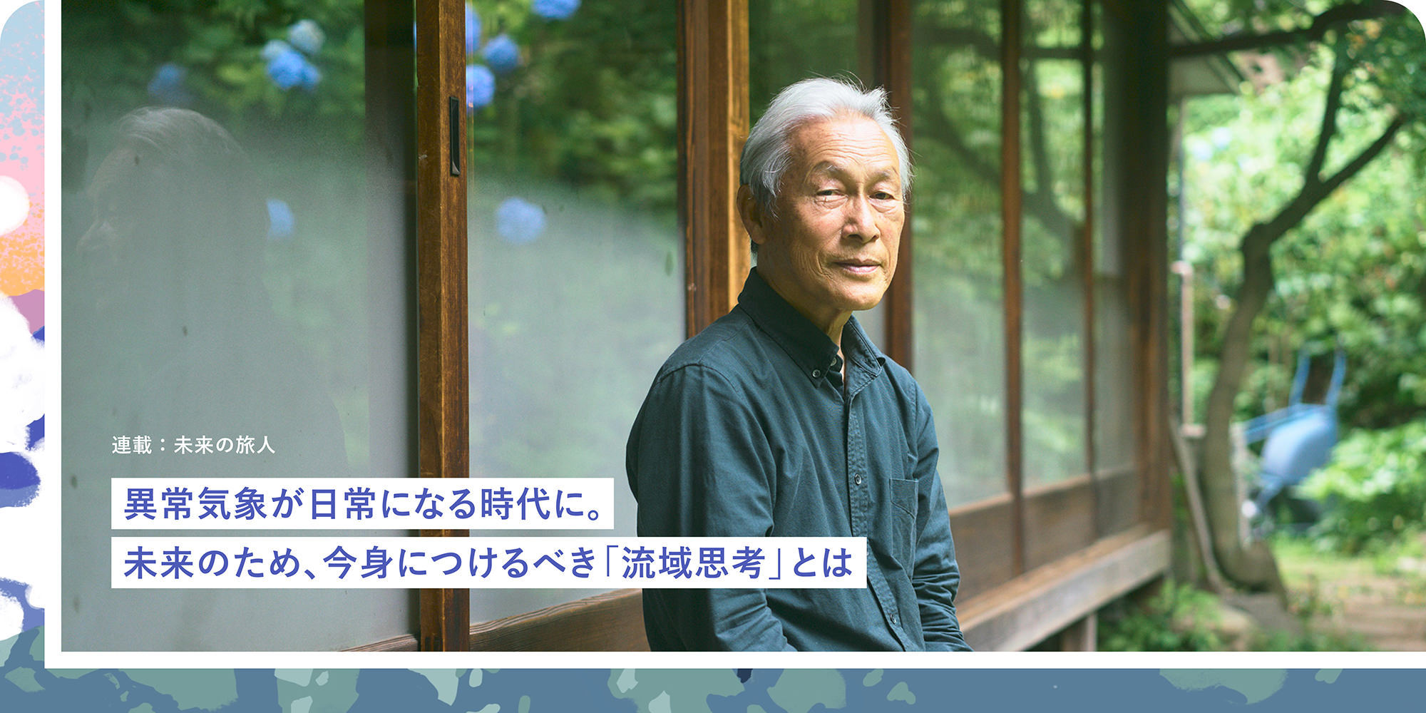 連載：未來の旅人 異常気象が日常になる時代に。未來のため、今身につけるべき「流域思考」とは