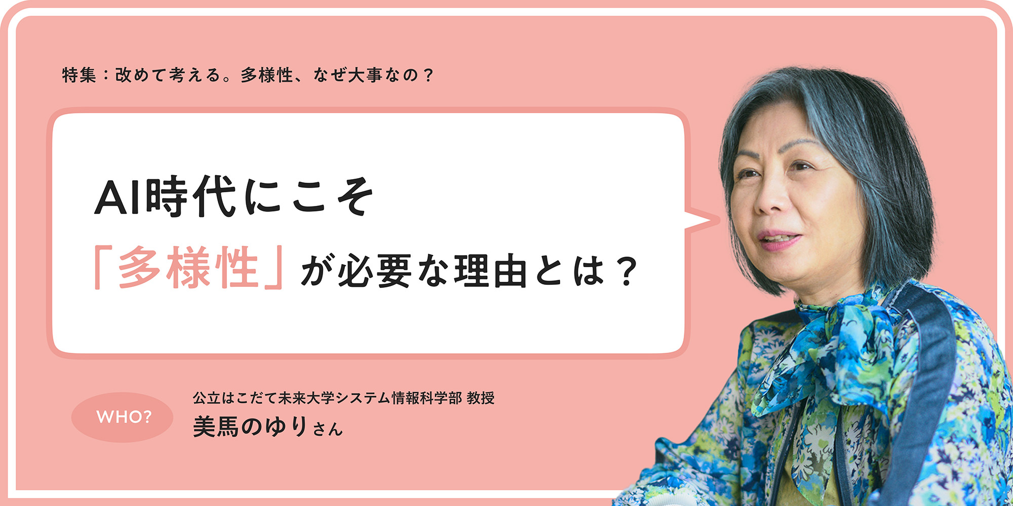 特集：改めて考える。多様性、なぜ大事なの？ AI時代にこそ「多様性」が必要な理由とは？ 公立はこだて未來大學システム情報科學部教授 美馬のゆりさん