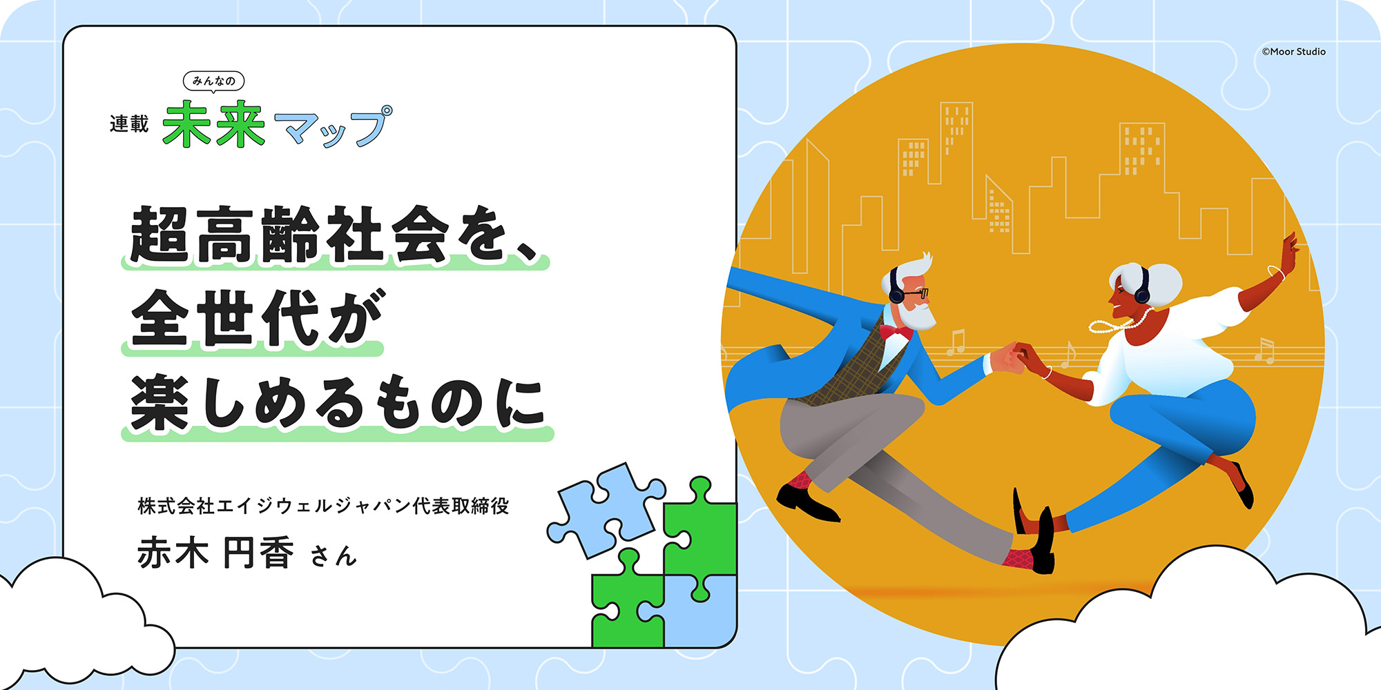 連載：みんなの未來マップ 超高齢社會を、全世代が楽しめるものに 株式會社エイジウェルジャパン代表取締役 赤木円香さん ©Moor Studio