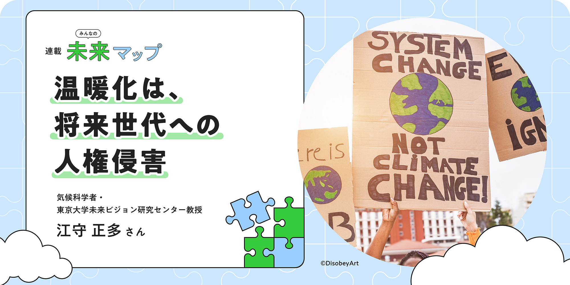 連載：みんなの未來マップ 溫暖化は、將來世代への人権侵害 気候科學者?東京大學未來ビジョン研究センター教授 江守正多さん