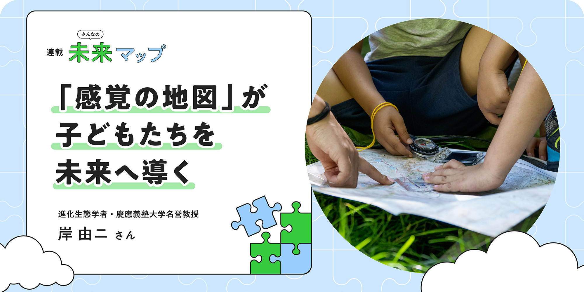 連載：みんなの未來マップ 「感覚の地図」が子どもたちを未來へ導く 進化生態(tài)學者?慶應義塾大學名譽教授 岸由二さん