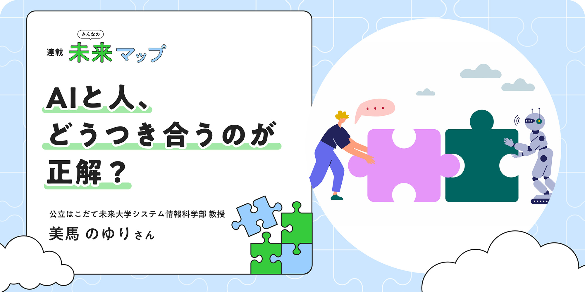 連載 みんなの 未來マップ AIと人、どうつき合うのが正解？ 公立はこだて未來大學システム情報科學部教授 美馬のゆりさん