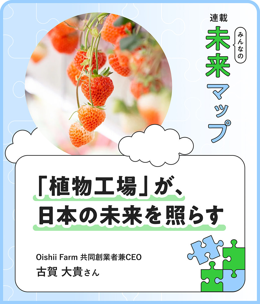 「植物工場」が、日本の未來を照らす Oishii Farm 共同創(chuàng)業(yè)者兼CEO 古賀 大貴さん