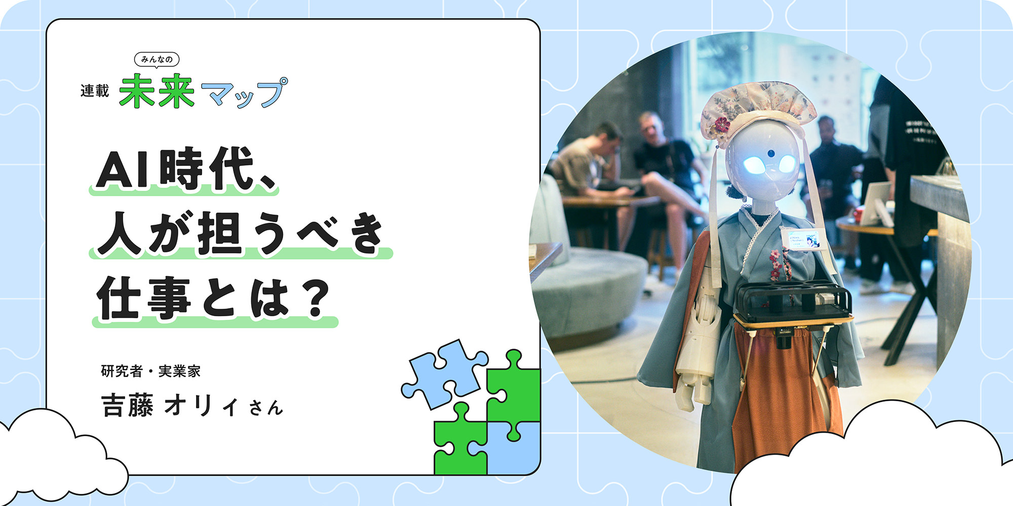 連載：みんなの未來マップ AI時代、人が擔うべき仕事とは？ 研究者?実業(yè)家 吉藤 オリイさん