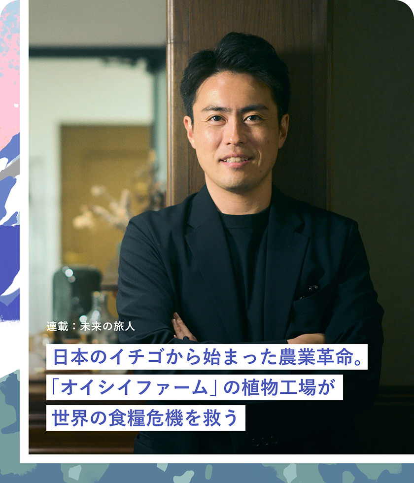 日本のイチゴから始まった農(nóng)業(yè)革命。「オイシイファーム」の植物工場が世界の食糧危機を救う