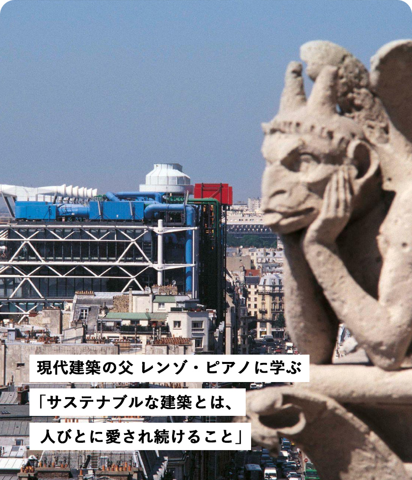 現(xiàn)代建築の父 レンゾ?ピアノに學ぶ「サステナブルな建築とは、人びとに愛され続けること」