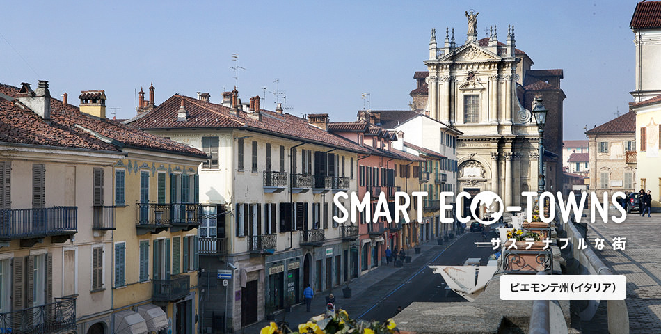 SMART ECO-TOWNS サステナブルな街 ピエモンテ州(イタリア)