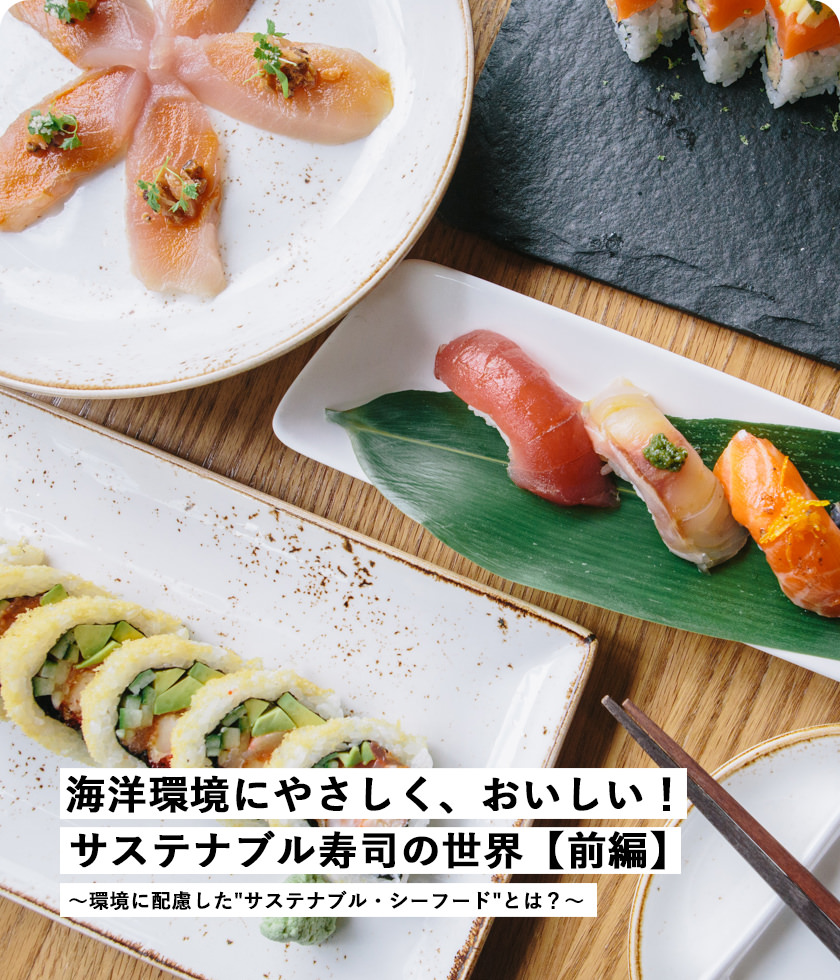 海洋環境にやさしく、おいしい！サステナブル壽司の世界【前編】