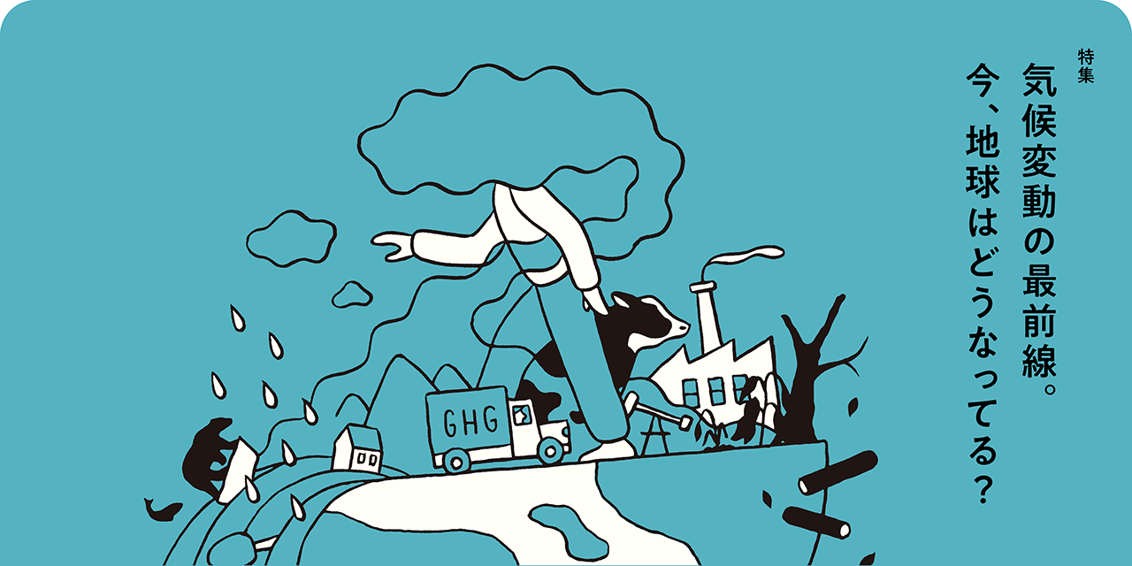 特集：気候変動の最前線。今、地球はどうなってる？