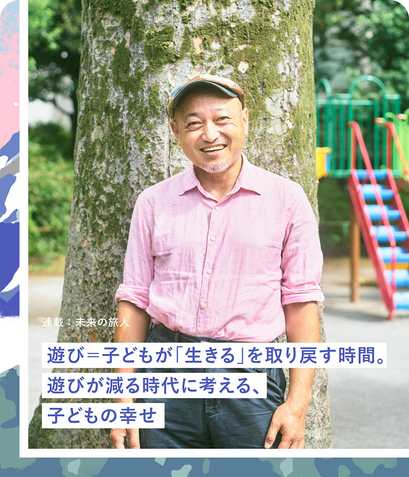 遊び＝子どもが「生きる」を取り戻す時間。遊びが減る時代に考える、子どもの幸せ