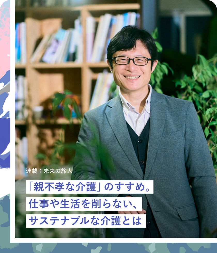 「親不孝な介護」のすすめ。仕事や生活を削らない、サステナブルな介護とは