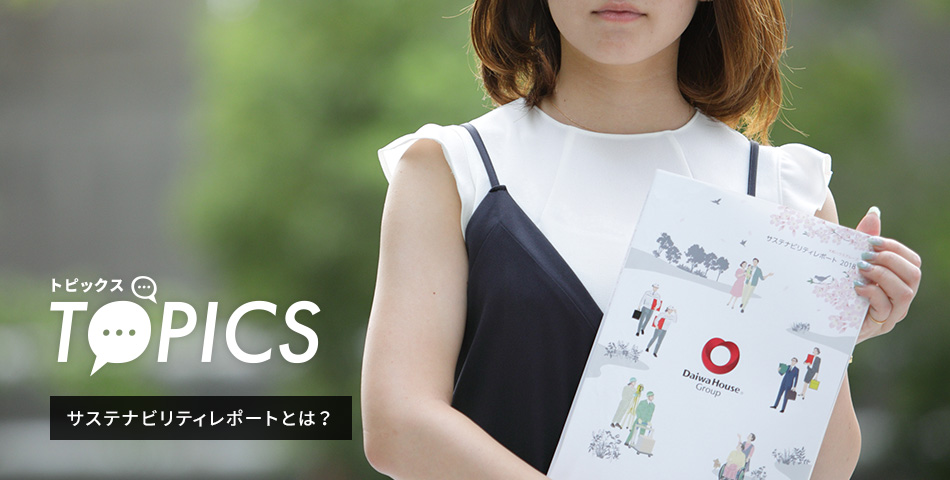 TOPICS サステナビリティレポートとは？