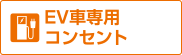 EV車(chē)専用コンセント