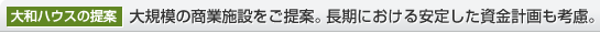 大和ハウスの提案　大規模の商業施設をご提案。長期における安定した資金計畫も考慮。