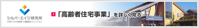 「高齢者住宅事業(yè)」を詳しく見る