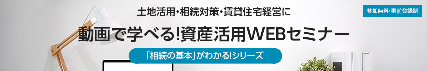 動畫で學べる！ダイワハウスの資産活用WEBセミナー　參加無料/予約制