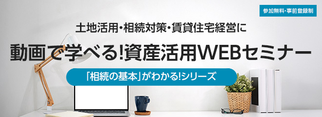 動畫で學べる！ダイワハウスの資産活用WEBセミナー　參加無料/予約制