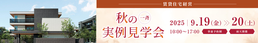 一斉実例見(jiàn)學(xué)會(huì)　[事前予約制]