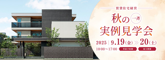 一斉実例見(jiàn)學(xué)會(huì)　[事前予約制]