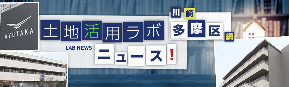 土地活用ラボニュース 川崎?多摩區(qū)編