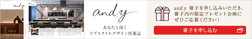 新しい住まいと暮らしの情報誌 and.y 最新號プレゼント。冊子限定プレゼント企畫もあります。