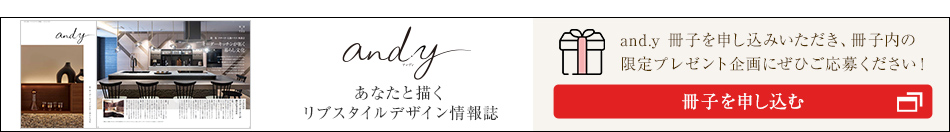 [あなたと描くリブスタイルデザイン情報誌 and.y] and.y 冊子をお申し込みいただき、冊子內(nèi)の限定プレゼント企畫にぜひご応募ください！冊子を申し込む