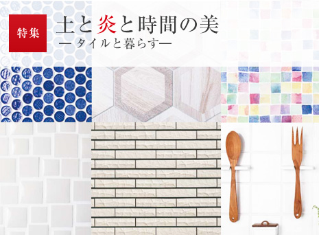 特集:土と炎と時(shí)間の美-タイルと暮らす-