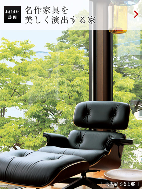 お住まい訪問(wèn)：名作家具を美しく演出する家