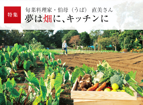 特集:旬菜料理家?伯母（うば） 直美さん夢は畑に、キッチンに