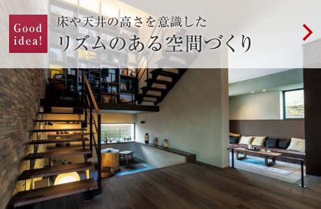 Goodidea!:床や天井の高さを意識したリズムのある空間づくり