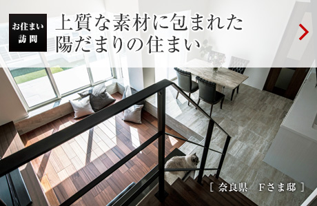 お住まい訪問：上質(zhì)な素材に包まれた陽(yáng)だまりの住まい［奈良県　Fさま邸］