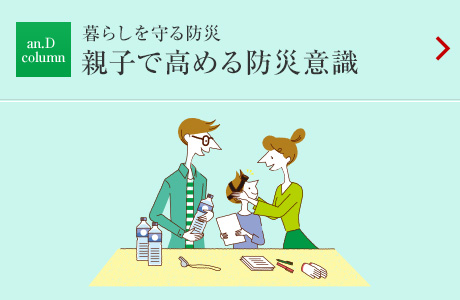 an.D column：暮らしを守る防災(zāi) 親子で高める防災(zāi)意識