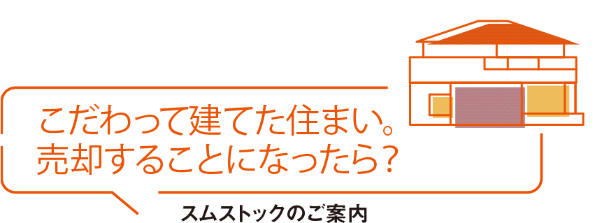 こだわって建てた住まい。売卻することになったら？ スムストックのご案內(nèi)