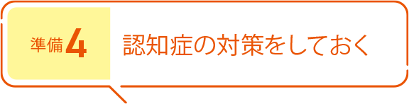 準備4 認知癥の対策をしておく
