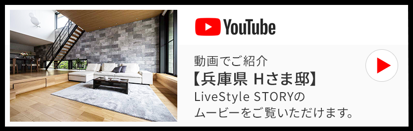 動畫でご紹介【兵庫県 Hさま邸】LiveStyle STORYのムービーをご覧いただけます。