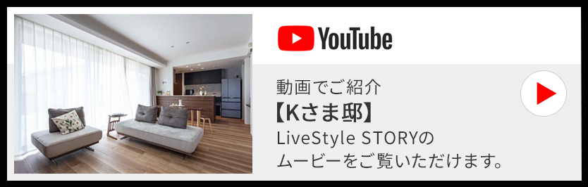 動畫でご紹介【Kさま邸】LiveStyle STORYのムービーをご覧いただけます。