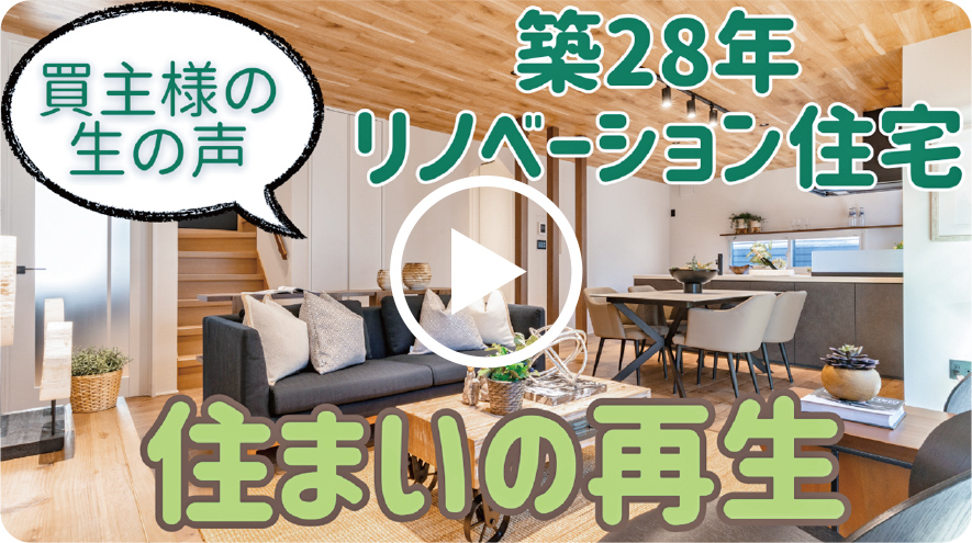 買主様の生の聲　住まいの再生　築28年リノベーション住宅
